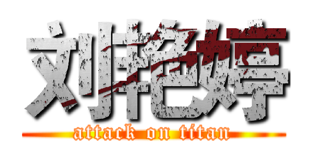 刘艳婷 (attack on titan)