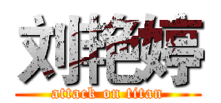 刘艳婷 (attack on titan)