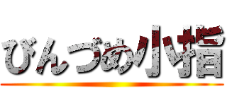 びんづめ小指 ()