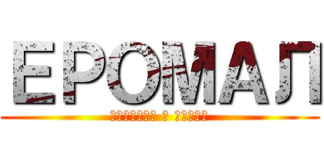 ЕРОМАЛ (История о негре)