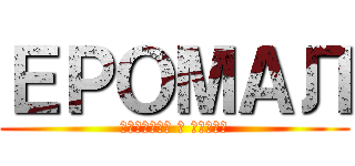 ЕРОМАЛ (История о негре)