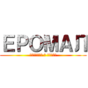 ЕРОМАЛ (История о негре)