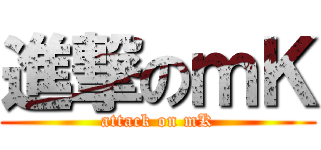 進撃のｍＫ (attack on mK)