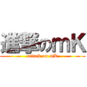 進撃のｍＫ (attack on mK)