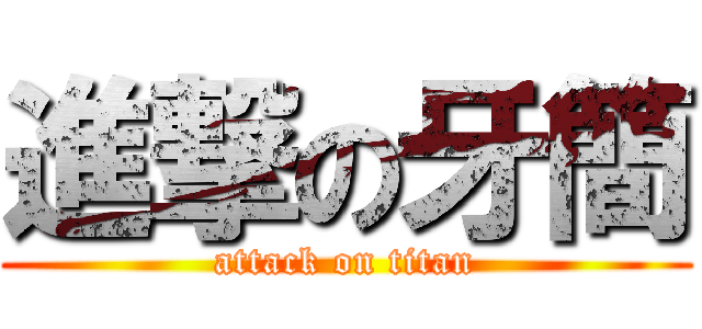 進撃の牙簡 (attack on titan)