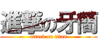 進撃の牙簡 (attack on titan)