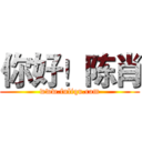 你好！陈肖 (www.fuliqu.com)