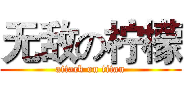 无敌の柠檬 (attack on titan)