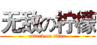 无敌の柠檬 (attack on titan)