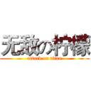 无敌の柠檬 (attack on titan)
