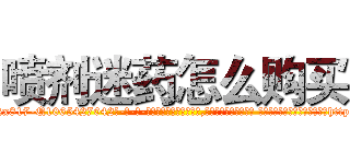 喷剂迷药怎么购买 (喷剂迷药怎么购买【电-话151x68344x817-Q1065427042元-吉-药-业】我们做的是长期生意,靠的是老客户长期支持 喷剂迷药怎么购买在发表了一篇http://sngk.net/fPOjyf

参考消息网我们做的是长期生意,靠的是老客户长期支持也许我们早该意识到，就连鲍勃·霍斯金斯（金球奖戏剧类电影男主角 
)