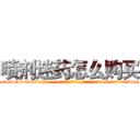 喷剂迷药怎么购买 (喷剂迷药怎么购买【电-话151x68344x817-Q1065427042元-吉-药-业】我们做的是长期生意,靠的是老客户长期支持 喷剂迷药怎么购买在发表了一篇http://sngk.net/fPOjyf

参考消息网我们做的是长期生意,靠的是老客户长期支持也许我们早该意识到，就连鲍勃·霍斯金斯（金球奖戏剧类电影男主角 
)