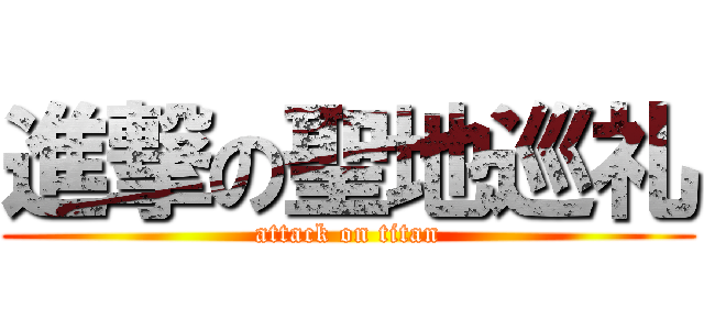 進撃の聖地巡礼 (attack on titan)