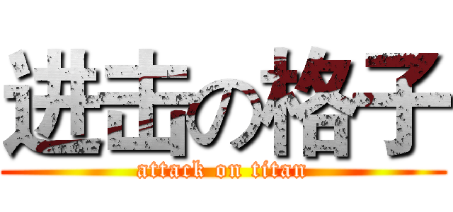 进击の格子 (attack on titan)