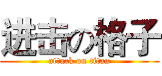 进击の格子 (attack on titan)