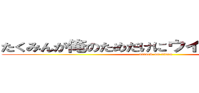 たくみんが俺のためだけにウインクしてくれた！ (attack on titan)