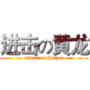 进击の黄龙 (attack on Jasper)
