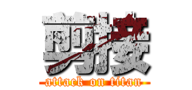 剪接 (attack on titan)