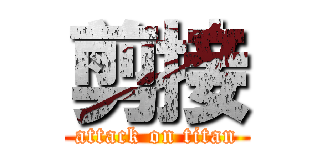 剪接 (attack on titan)