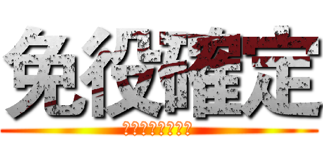 免役確定 (爽啦！！！！！！)