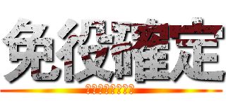 免役確定 (爽啦！！！！！！)