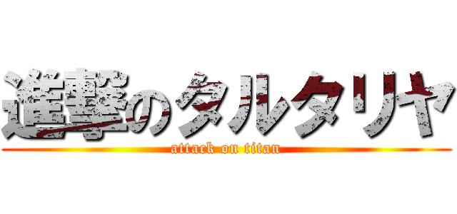 進撃のタルタリヤ (attack on titan)