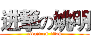 进撃の姚明 (attack on titan)