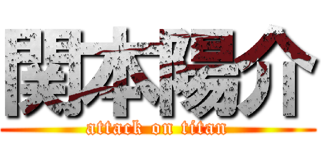 関本陽介 (attack on titan)