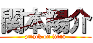 関本陽介 (attack on titan)