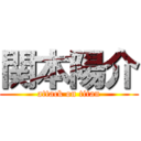 関本陽介 (attack on titan)