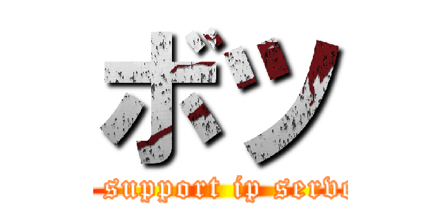 ボツ (not support ip servece)