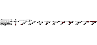 梨汁ブシャァァァァァァァァァァァァァァ！！ (attack on titan)