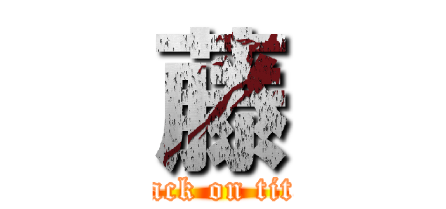 藤 (attack on titan)