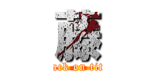 藤 (attack on titan)