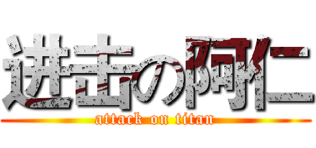 进击の阿仁 (attack on titan)