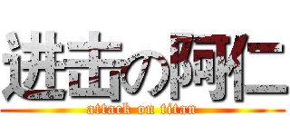 进击の阿仁 (attack on titan)