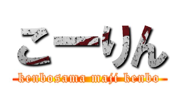 こーりん (kenbosama maji kenbo)