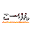 こーりん (kenbosama maji kenbo)