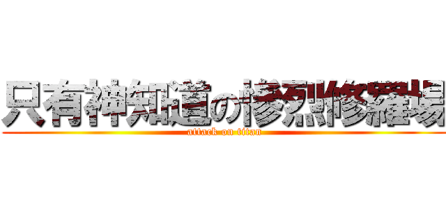 只有神知道の慘烈修羅場 (attack on titan)