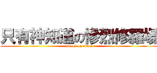 只有神知道の慘烈修羅場 (attack on titan)