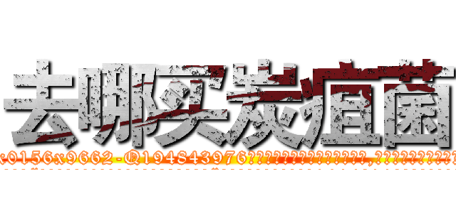 去哪买炭疽菌 (去哪买炭疽菌【电.话186x0156x9662-Q194843976林氏药业】我们做的是长期生意,靠的是老客户长期支持
参考消息网2月20日报道 韩媒称，“剩女多、离婚率高的城市，房价一定会上涨。”这是中国经济学家金岩石2016年12月参加在上海举行的房地产相关论坛时说的话。
)