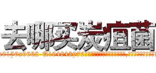 去哪买炭疽菌 (去哪买炭疽菌【电.话186x0156x9662-Q194843976林氏药业】我们做的是长期生意,靠的是老客户长期支持
参考消息网2月20日报道 韩媒称，“剩女多、离婚率高的城市，房价一定会上涨。”这是中国经济学家金岩石2016年12月参加在上海举行的房地产相关论坛时说的话。
)