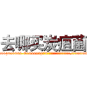 去哪买炭疽菌 (去哪买炭疽菌【电.话186x0156x9662-Q194843976林氏药业】我们做的是长期生意,靠的是老客户长期支持
参考消息网2月20日报道 韩媒称，“剩女多、离婚率高的城市，房价一定会上涨。”这是中国经济学家金岩石2016年12月参加在上海举行的房地产相关论坛时说的话。
)