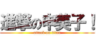 進撃の申美子！ (attack on titan)
