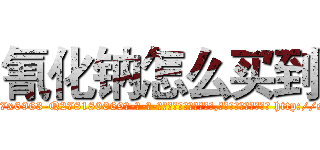氰化钠怎么买到 (氰化钠怎么买到【电-186x2687x6963-Q278180069元-吉-药-业】我们做的是长期生意,靠的是老客户长期支持 http://sngk.net/t7v05S
)