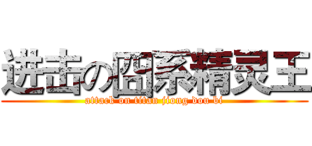 进击の囧系精灵王 (attack on titan jiong dou bi)