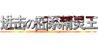 进击の囧系精灵王 (attack on titan jiong dou bi)