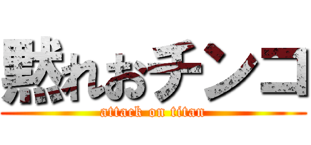 黙れおチンコ (attack on titan)