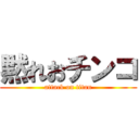 黙れおチンコ (attack on titan)