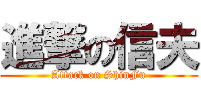 進撃の信夫 (Attack on ShinFu)